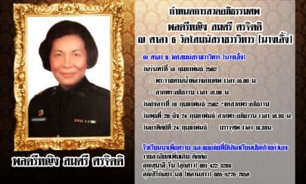 ประชาสัมพันธ์ / กำหนดการสวดอภิธรรมศพ พลตรีหญิง สมศรี ศรจิตติ ณ ศาลา 6 วัดโสมนัสราชวรวิหาร (นางเลิ้ง)