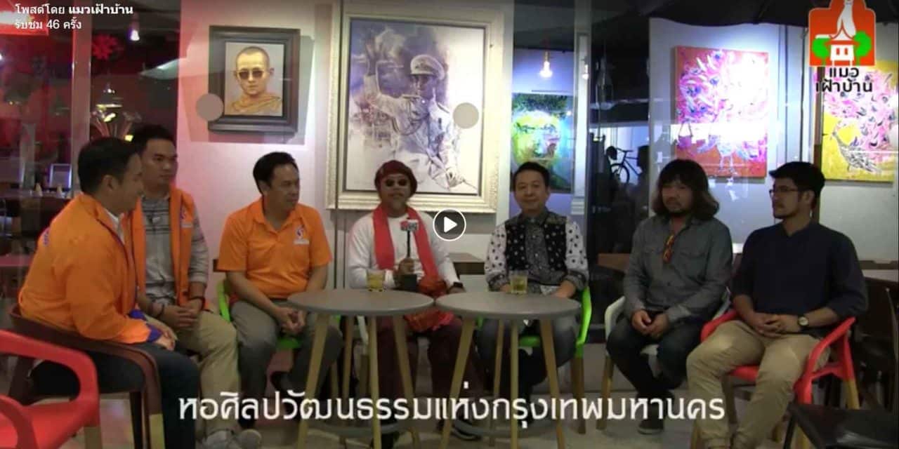 อ.หงษ์จร เสน่ห์งามเจริญ ชวนสมาชิกพรรคชาติพัฒนา มานั่งถกปัญหาเรื่องของชาวศิลปิน การเมืองจะช่วยอะไรได้บ้าง?