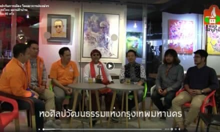 อ.หงษ์จร เสน่ห์งามเจริญ ชวนสมาชิกพรรคชาติพัฒนา มานั่งถกปัญหาเรื่องของชาวศิลปิน การเมืองจะช่วยอะไรได้บ้าง?