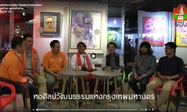 อ.หงษ์จร เสน่ห์งามเจริญ ชวนสมาชิกพรรคชาติพัฒนา มานั่งถกปัญหาเรื่องของชาวศิลปิน การเมืองจะช่วยอะไรได้บ้าง?