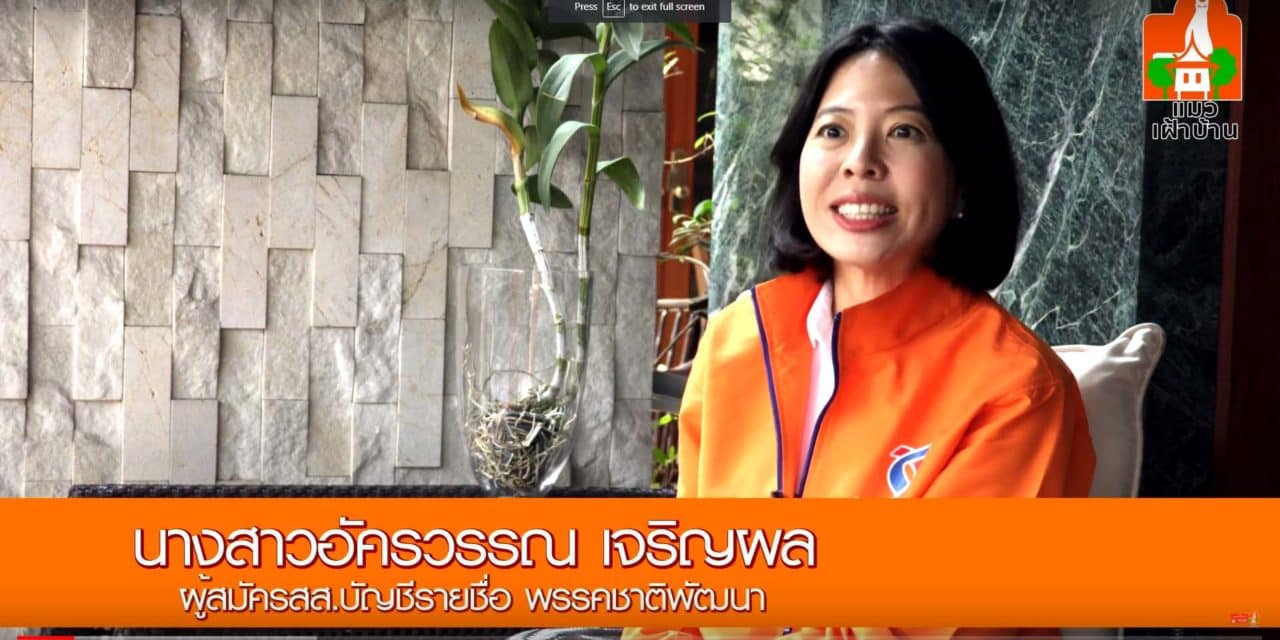 พรรคชาติพัฒนา นางสาวอัครวรรณ เจริญผล ผู้สมัคร ส.ส บัญชีรายชื่อ #1