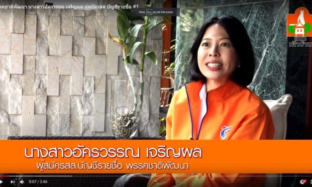 พรรคชาติพัฒนา นางสาวอัครวรรณ เจริญผล ผู้สมัคร ส.ส บัญชีรายชื่อ #1