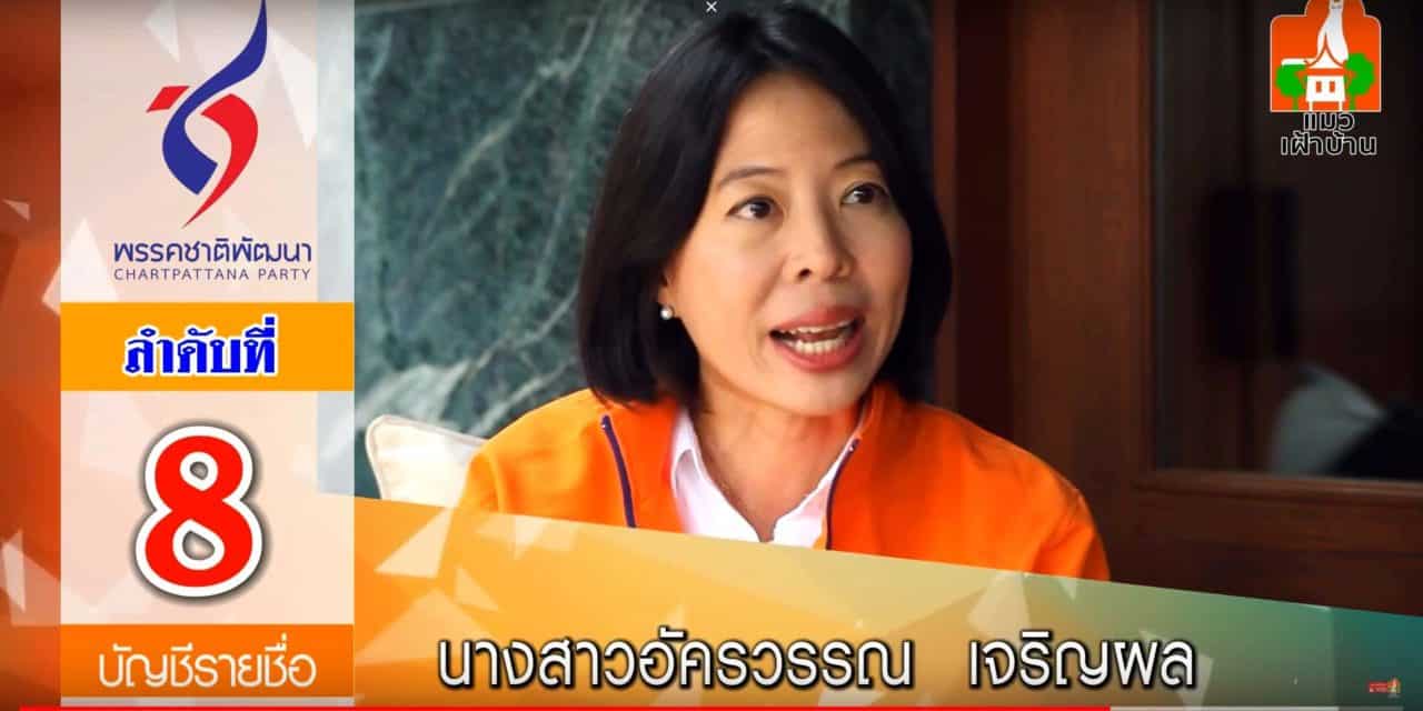 พรรคชาติพัฒนา นางสาวอัครวรรณ เจริญผล ผู้สมัคร ส.ส บัญชีรายชื่อ #2