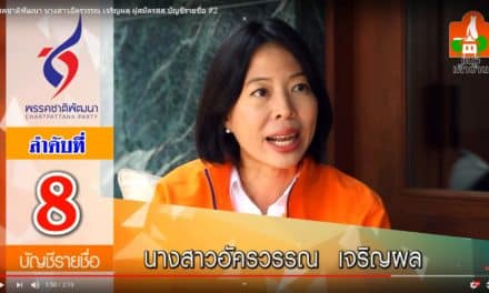 พรรคชาติพัฒนา นางสาวอัครวรรณ เจริญผล ผู้สมัคร ส.ส บัญชีรายชื่อ #2