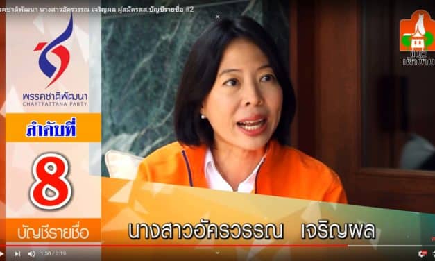 พรรคชาติพัฒนา นางสาวอัครวรรณ เจริญผล ผู้สมัคร ส.ส บัญชีรายชื่อ #2