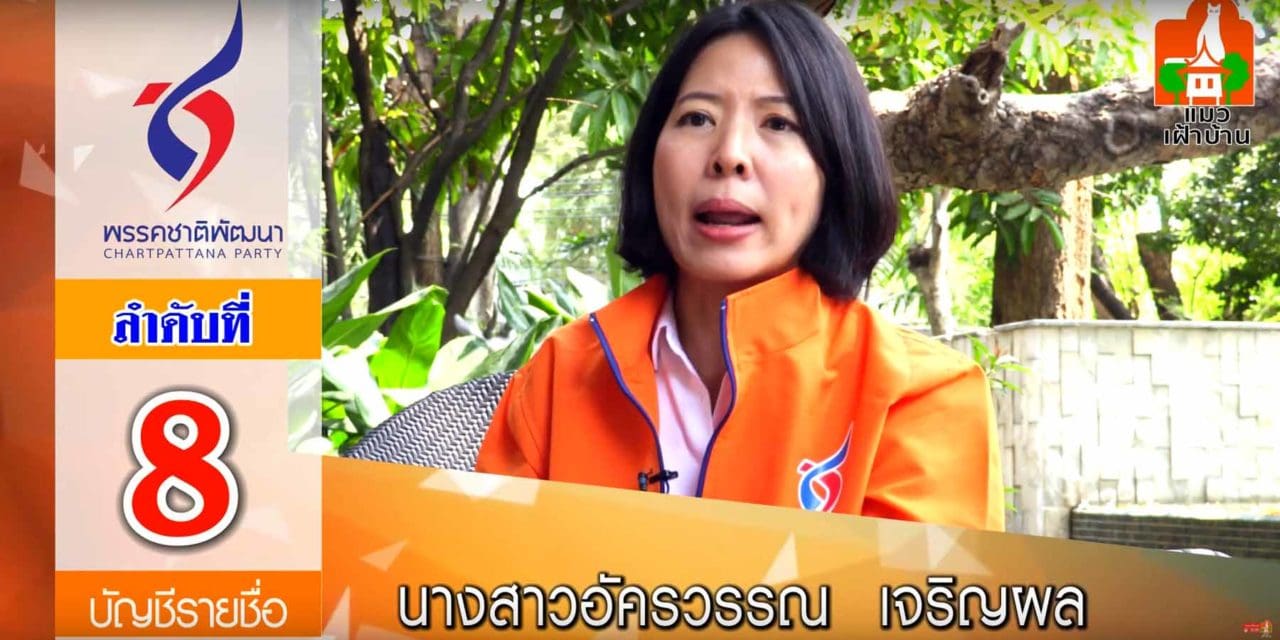 พรรคชาติพัฒนา นางสาวอัครวรรณ เจริญผล ผู้สมัคร ส.ส.บัญชีรายชื่อ #5