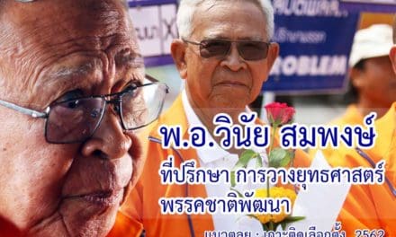 พูดคุยกับ พ.อ. วินัย สมพงษ์ ทีมที่ปรึกษาวางยุทธศาสตร์ พรรคชาติพัฒนา