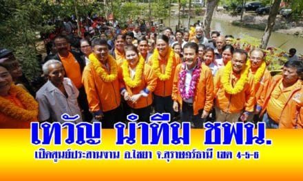 เทวัญ นำทีม ชพน. เปิดศูนย์ประสานงาน อ.ไชยา จ.สุราษฎร์ธานี เขต 4-5-6