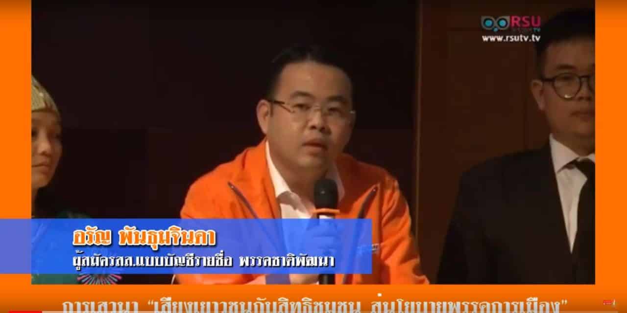 การเสวนา “เสียงเยาวชนกับสิทธิชุมชน สู่นโยบายพรรคการเมือง