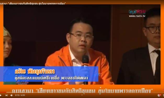 การเสวนา “เสียงเยาวชนกับสิทธิชุมชน สู่นโยบายพรรคการเมือง