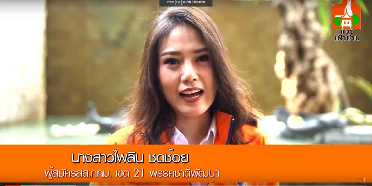 พรรคชาติพัฒนา นางสาวไพลิน ชดช้อย ผู้สมัคร ส.ส.กทม เขต 21 #1