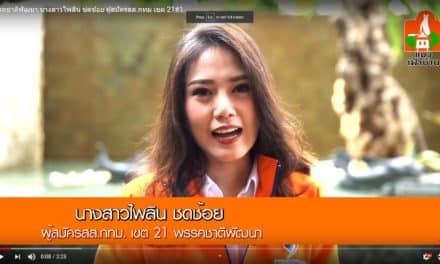 พรรคชาติพัฒนา นางสาวไพลิน ชดช้อย ผู้สมัคร ส.ส.กทม เขต 21 #1