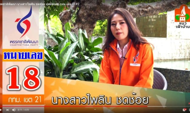 พรรคชาติพัฒนา นางสาวไพลิน ชดช้อย ผู้สมัคร ส.ส.กทม.เขต 21 #2