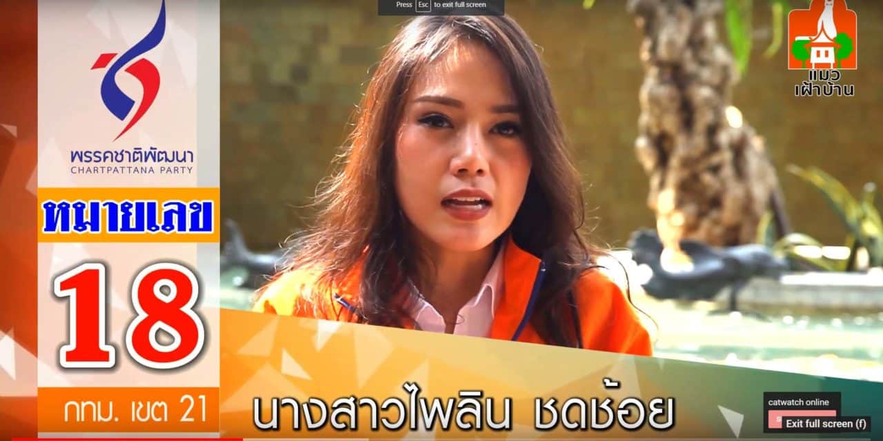 พรรคชาติพัฒนา นางสาวไพลิน ชดช้อย ผู้สมัครสส.กทม.เขต 21#3