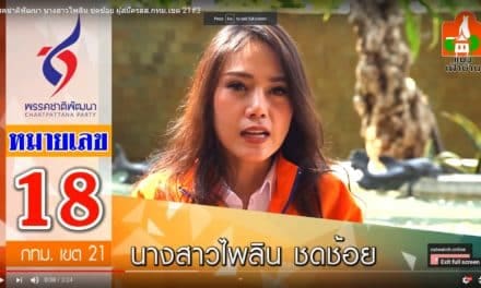 พรรคชาติพัฒนา นางสาวไพลิน ชดช้อย ผู้สมัครสส.กทม.เขต 21#3