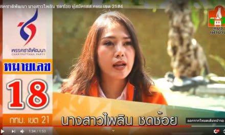 พรรคชาติพัฒนา นางสาวไพลิน ชดช้อย ผู้สมัคร ส.ส.กทม.เขต 21#4