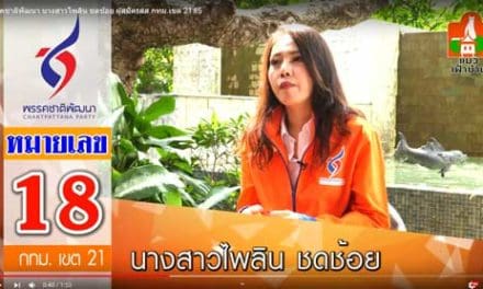 พรรคชาติพัฒนา นางสาวไพลิน ชดช้อย ผู้สมัคร ส.ส.กทม.เขต 21#5