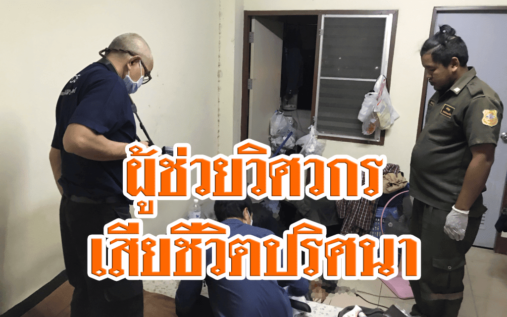 ผู้ช่วยวิศวกรเสียชีวิตปริศนาหลายวันคาแมนชั่นย่านปากเกร็ด จ.นนทบุรี