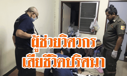 ผู้ช่วยวิศวกรเสียชีวิตปริศนาหลายวันคาแมนชั่นย่านปากเกร็ด จ.นนทบุรี