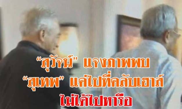 “สุวัจน์” แจงภาพพบ “สุเทพ” แค่ไปที่คลับเฮาส์ ไม่ได้ไปหารือ