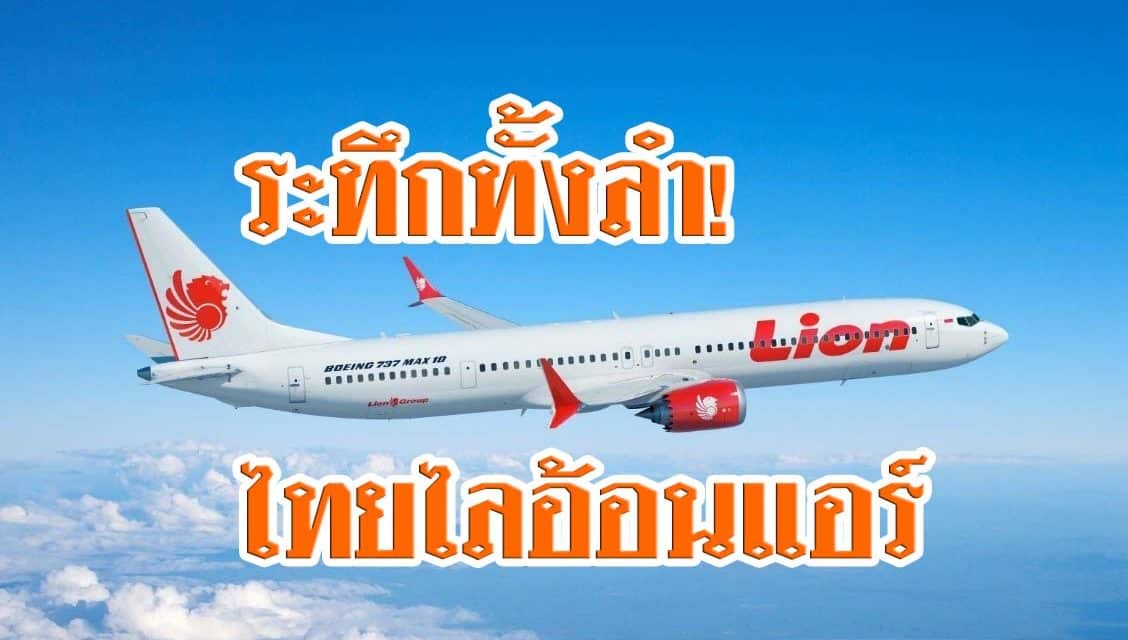 ระทึกทั้งลำ! ไทยไลอ้อนแอร์ ผู้โดยสารเป็นลม หัวใจขาดเลือด เร่งลงจอดฉุกเฉินพาส่ง ร.พ.