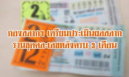 กองสลากฯ เตรียมประเมินผลสลากรวมชุดคละเลขหลังครบ 3 เดือน