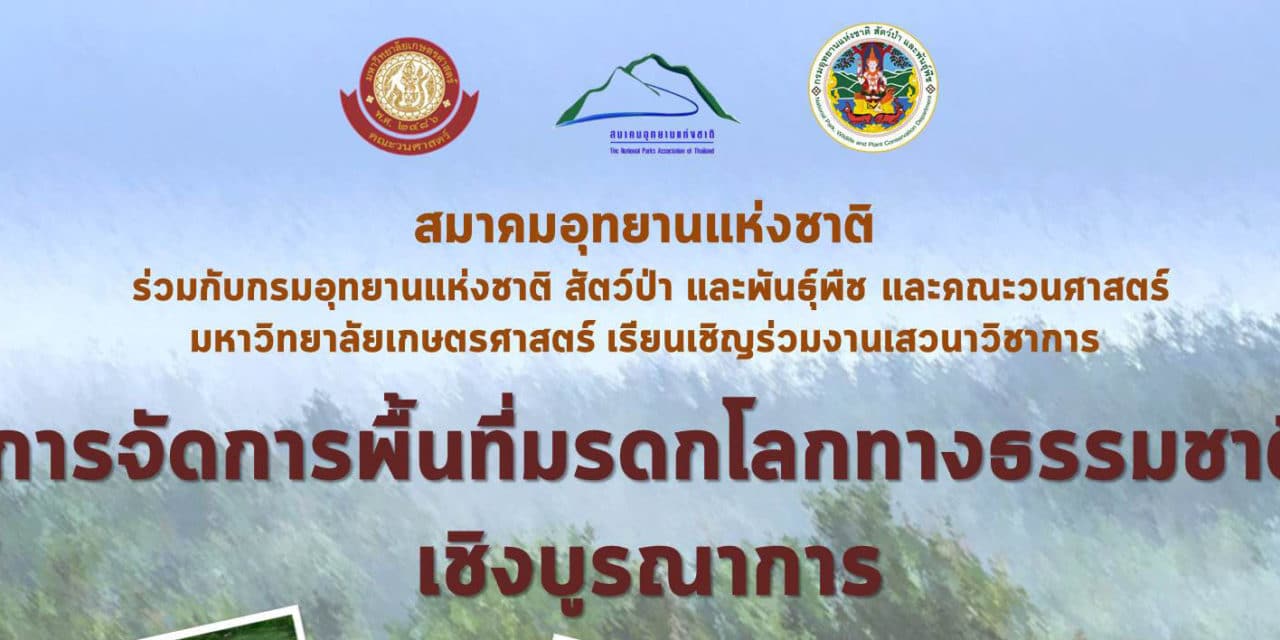 สมาคมอุทยานแห่งชาติ ร่วมกับกรมอุทยานแห่งชาติ สัตว์ป่า และพันธุ์พืช และคณะวนศาสตร์ มหาวิทยาลัยเกษตรศาสตร์ เรียนเชิญร่วมงานเสวนาวิชาการ”การจัดการพื้นที่มรดกโลกทางธรรมชาติเชิงบุรณาการ