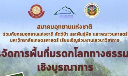 สมาคมอุทยานแห่งชาติ ร่วมกับกรมอุทยานแห่งชาติ สัตว์ป่า และพันธุ์พืช และคณะวนศาสตร์ มหาวิทยาลัยเกษตรศาสตร์ เรียนเชิญร่วมงานเสวนาวิชาการ”การจัดการพื้นที่มรดกโลกทางธรรมชาติเชิงบุรณาการ