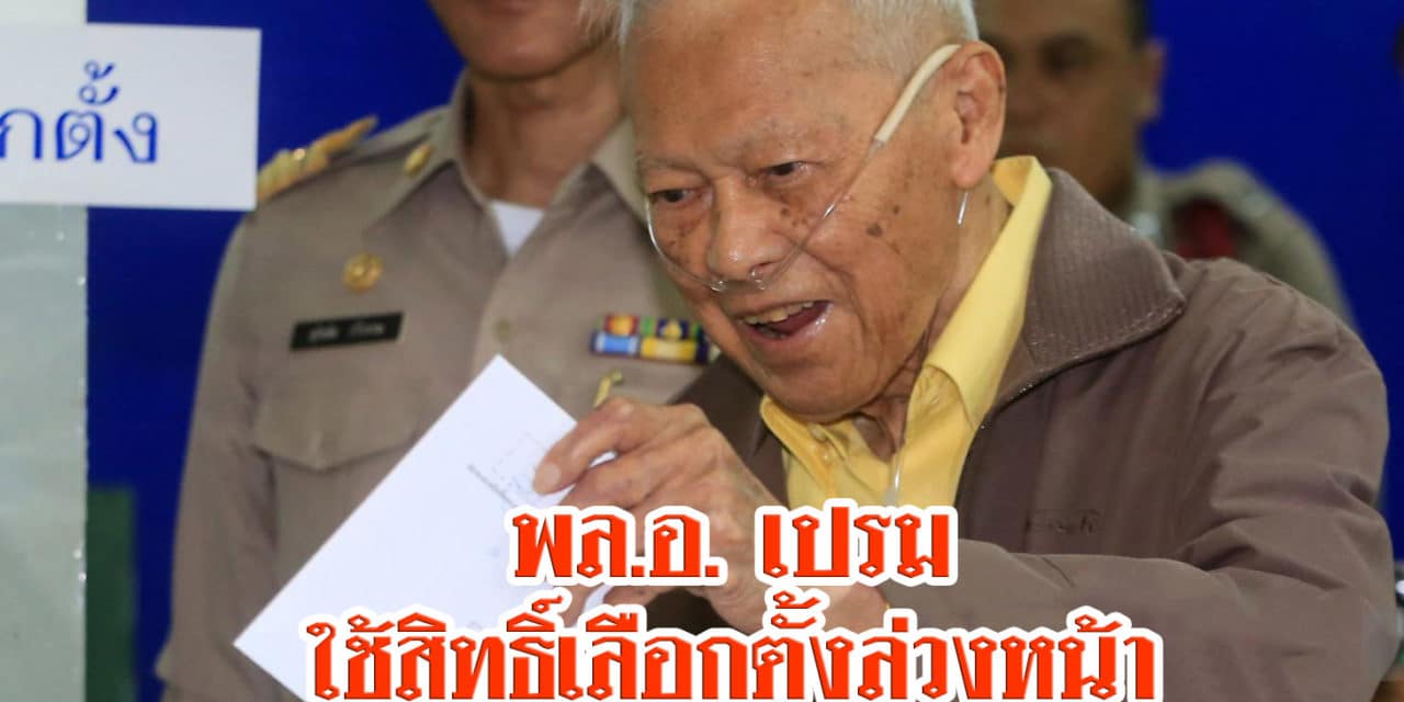 พล.อ. เปรม ใช้สิทธิ์เลือกตั้งล่วงหน้า รร. สุโขทัย เผยการเลือกตั้งเรียบร้อยดี