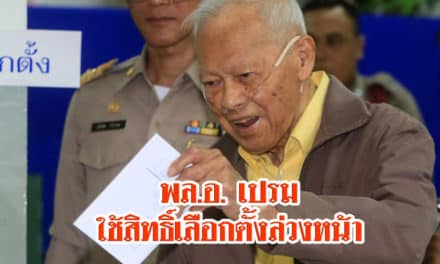 พล.อ. เปรม ใช้สิทธิ์เลือกตั้งล่วงหน้า รร. สุโขทัย เผยการเลือกตั้งเรียบร้อยดี