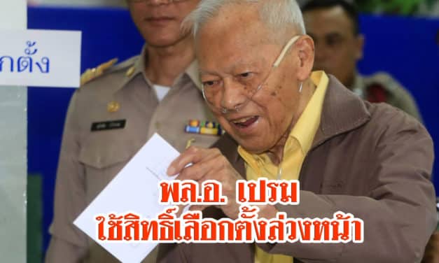 พล.อ. เปรม ใช้สิทธิ์เลือกตั้งล่วงหน้า รร. สุโขทัย เผยการเลือกตั้งเรียบร้อยดี