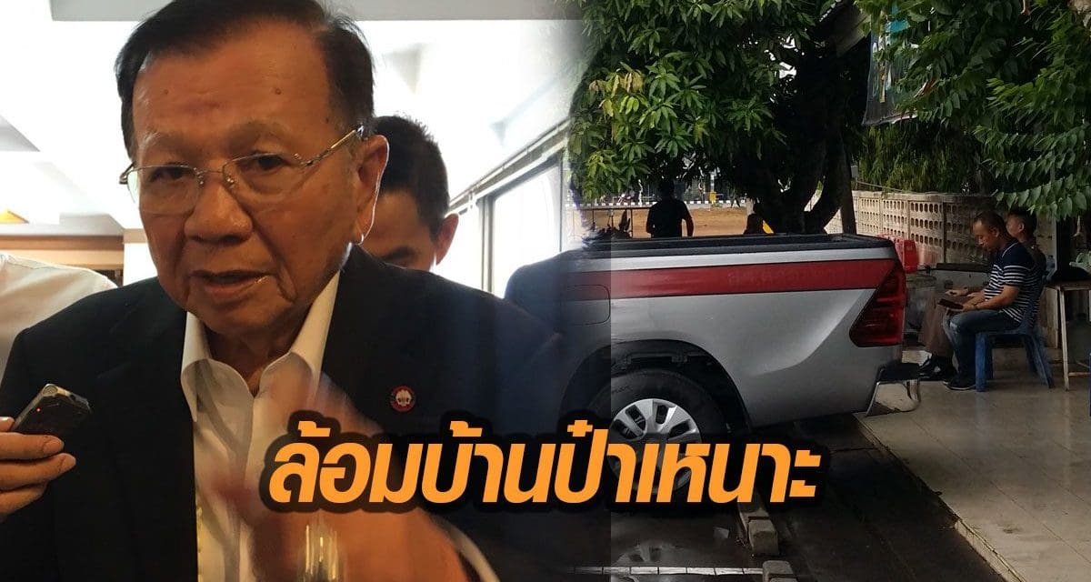 ตำรวจ-ทหาร ล้อมบ้านป๋าเหนาะ ประกบติดคนสนิท บ้านสระแก้ว