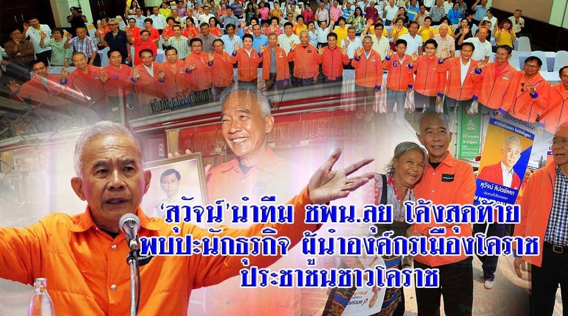 “สุวัจน์” ลุย โคราช โค้งสุดท้าย เตรียมขึ้นเวทีปราศรัยใหญ่ ที่สนามกีฬาเฉลิมพระเกียรติ 80 พรรษา ในรอบ 10 ปี