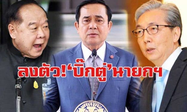 ดันบิ๊กตู่นายกฯ!‘บิ๊กป้อม-สมคิด’ดึง10พรรค แบ่งเค้ก‘ภท.-ปชป.’ตั้งรัฐบาลผสม