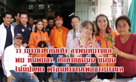 วิว เยาวภา เดินเท้า ลงพื้นที่บางแค พบ ทีมพปชร. ทักทายชื่นมื่น ยืนยัน ไม่มีปัญหา (มีคลิป)