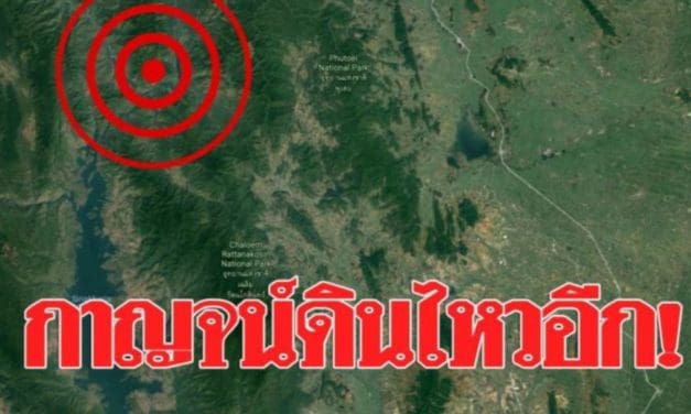ด่วน! แผ่นดินไหว กาญจนบุรี ซ้ำจุดเดิม ชาวบ้านระทึกอีก