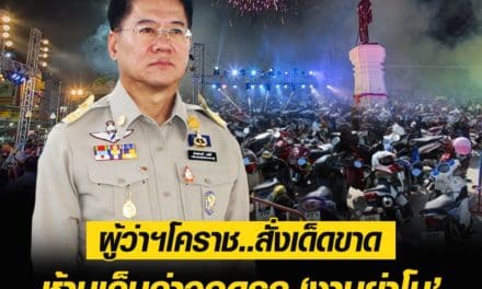 ห้ามเด็ดขาด! ผู้ว่าฯ โคราช ออกกฏเหล็ก ‘งานย่าโม’ ห้ามเก็บค่าจอดรถบนทางสาธารณะเด็ดขาด หากพบฝ่าฝืนเเจ้ง 191 ได้ทันที