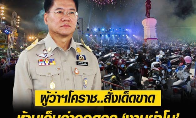 ห้ามเด็ดขาด! ผู้ว่าฯ โคราช ออกกฏเหล็ก ‘งานย่าโม’ ห้ามเก็บค่าจอดรถบนทางสาธารณะเด็ดขาด หากพบฝ่าฝืนเเจ้ง 191 ได้ทันที