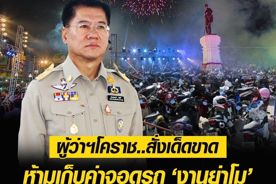 ห้ามเด็ดขาด! ผู้ว่าฯ โคราช ออกกฏเหล็ก ‘งานย่าโม’ ห้ามเก็บค่าจอดรถบนทางสาธารณะเด็ดขาด หากพบฝ่าฝืนเเจ้ง 191 ได้ทันที