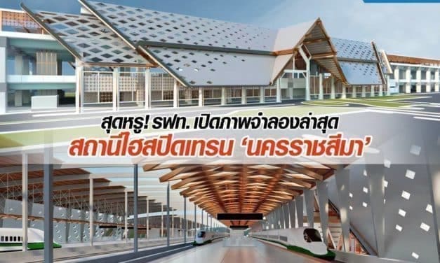 อลังการ! รฟท. โชว์ภาพจำลองล่าสุด ‘สถานีไฮสปีดเทรน นครราชสีมา’