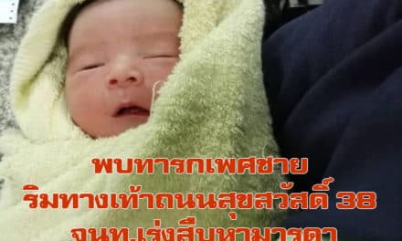 พบทารกเพศชาย พร้อมนม 1 ขวด วางทิ้งไว้ริมทางเท้าถนนสุขสวัสดิ์ 38 จนท.เร่งสืบหามารดา