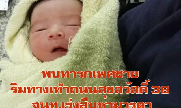 พบทารกเพศชาย พร้อมนม 1 ขวด วางทิ้งไว้ริมทางเท้าถนนสุขสวัสดิ์ 38 จนท.เร่งสืบหามารดา