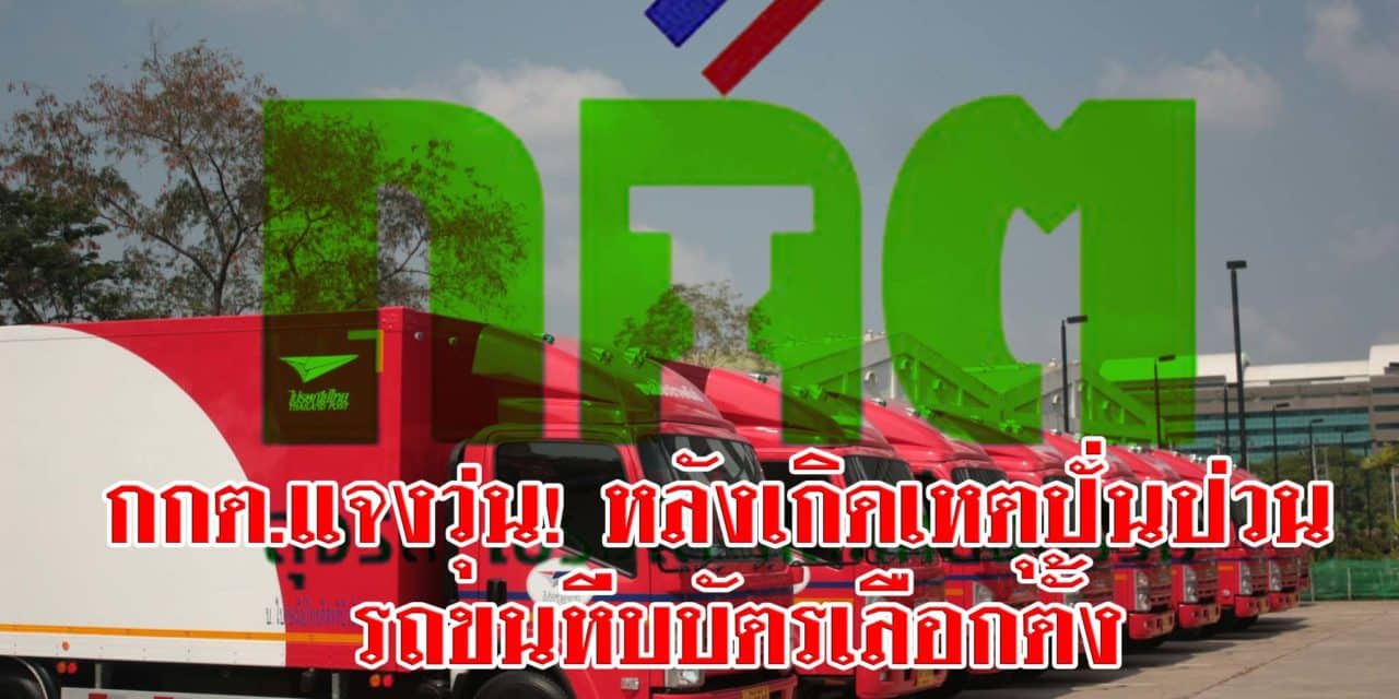 กกต.แจงวุ่น! หลังเกิดเหตุปั่นป่วน รถขนหีบบัตรเลือกตั้ง สัญญาณหายไปดื้อๆ 8คัน!