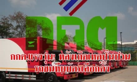 กกต.แจงวุ่น! หลังเกิดเหตุปั่นป่วน รถขนหีบบัตรเลือกตั้ง สัญญาณหายไปดื้อๆ 8คัน!