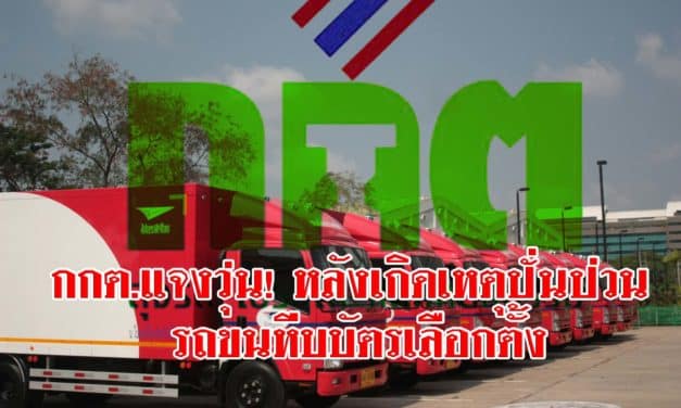 กกต.แจงวุ่น! หลังเกิดเหตุปั่นป่วน รถขนหีบบัตรเลือกตั้ง สัญญาณหายไปดื้อๆ 8คัน!