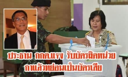 ประธาน กกต.แจง รับบัตรผิดหน่วย กาแล้วหย่อนเป็นบัตรเสีย