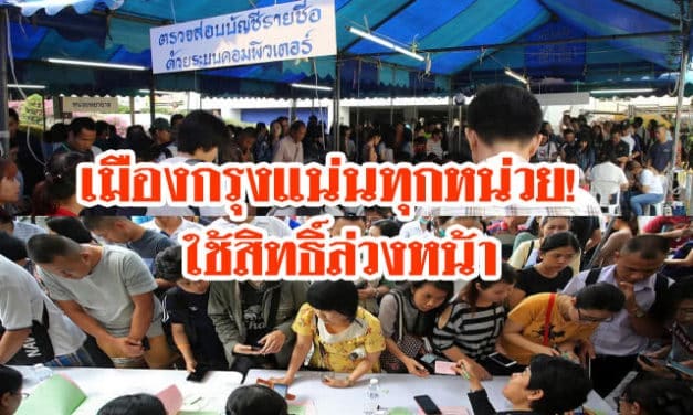 เมืองกรุงแน่นทุกหน่วย! ใช้สิทธิ์ล่วงหน้า เกือบ 100%
