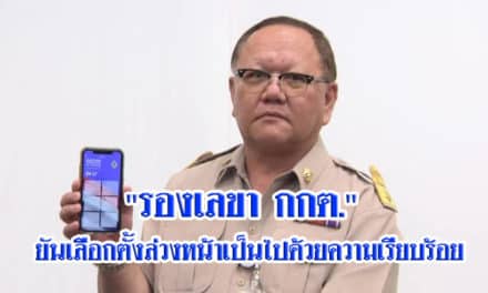 “รองเลขา กกต.” ยันเลือกตั้งล่วงหน้าเป็นไปด้วยความเรียบร้อย