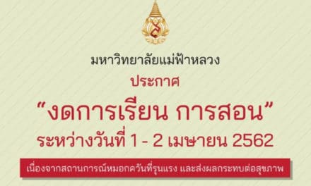 ม.แม่ฟ้าหลวง-ราชภัฎ ประกาศหยุดเรียนหนีหมอกควัน