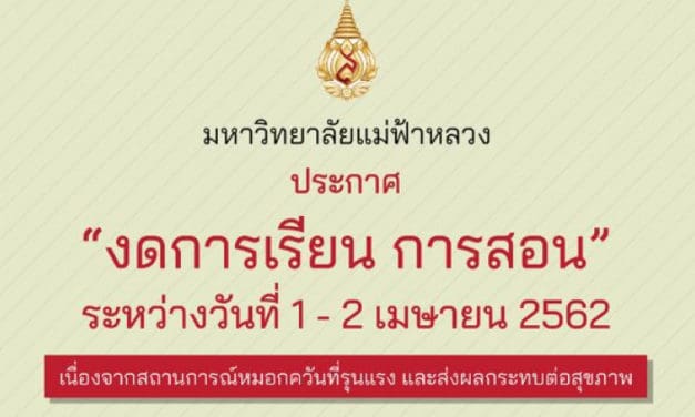 ม.แม่ฟ้าหลวง-ราชภัฎ ประกาศหยุดเรียนหนีหมอกควัน